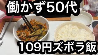 [Unemployed for 11 years] Enjoying homemade mapo eggplant for 109 yen, a quiet evening of self-co...