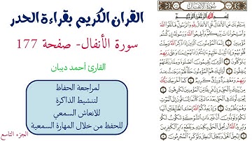 سورة الانفال صفحة 177 - احمد ديبان