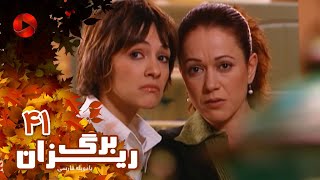 Bargrizan - Episode 41 - سریال برگریزان – قسمت 41– دوبله فارسی