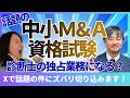 【中小M&A資格】Xで炎上していた「中小M&Aは診断士の独占業務になり得るのか、否か」についてM&Aコーディネーター協会の代表・中小企業診断士の田邊さんに聞いてみました！