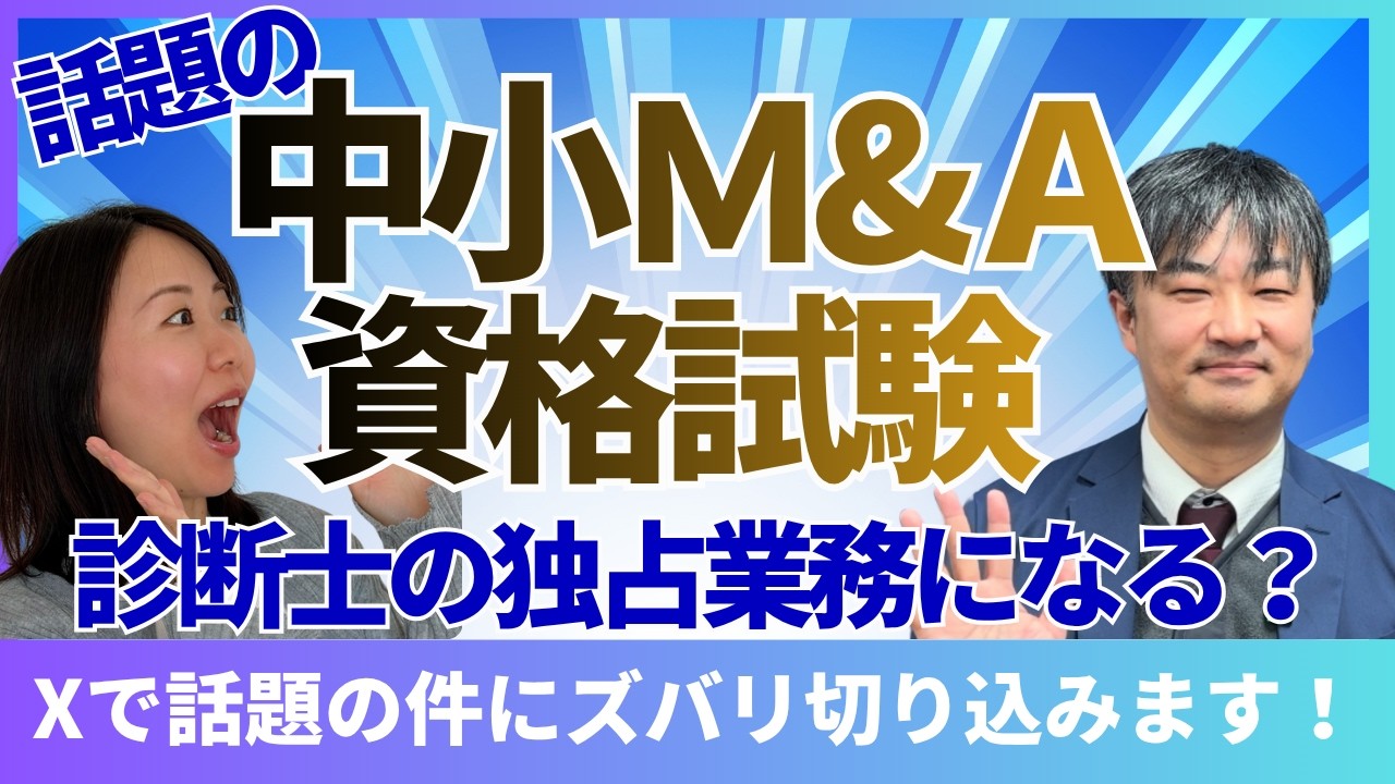 【中小M&A資格】Xで炎上していた「中小M&Aは診断士の独占業務になり得るのか、否か」についてM&Aコーディネーター協会の代表・中小企業診断士の田邊さんに聞いてみました！