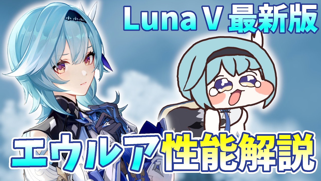 【LunaⅤ最新】2年ぶりに復刻！物理キャラエウルアを解説！！