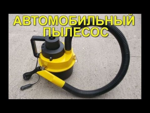пылесос для авто пылесос для авто