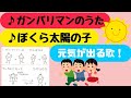 元気が出る歌【ガンバリマンのうた】【ぼくら太陽の子】