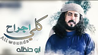 #ابوحنظله - كلي اجراح - صاحبي ظالم اناني  ( حصريا ) | 2023