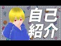 【新人Vtuber】自己紹介!! これからよろしくお願いします。
