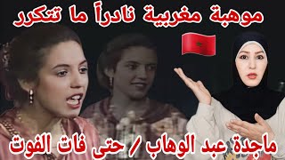 ردة فعلي على الفنانة المغربية 🇲🇦 ماجدة عبد الوهاب في حتى فات الفوت .. جمال مغربي وصوت  يسحِر القلوب