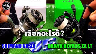 เลือกอะไรดีระหว่าง DAIWA REVROS EX LT VS SHIMANO NASCI ในปีล่าสุดทั้งคู่?