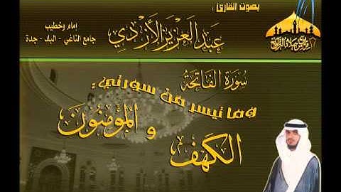 عشائية رائعة للقارئ عبدالعزيز الأزدي لما تيسر من سورتي الكهف والمؤمنون 20 صفر 1434هـ