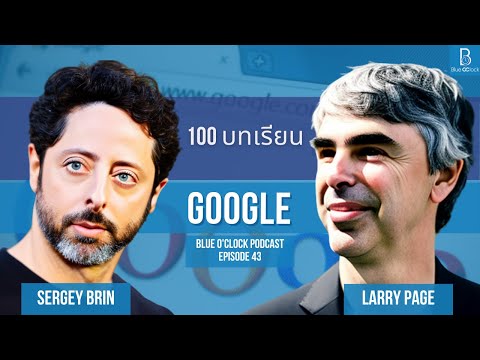 100 ข้อคิด จาก Larry Page และ Sergey Brin ผู้ร่วมก่อตั้ง Google | Blue O’Clock Podcast EP. 43