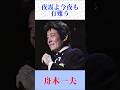 【夜霧よ今夜も有難う】舟木一夫|石原裕次郎の名曲を情感豊かに熱唱 #演歌 #昭和歌謡 #shorts
