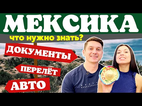 Мексика | Пересечение границы | Перелет | Аренда автомобиля | Лучший курорт Мексики | Что посмотреть