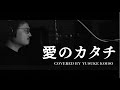 愛のカタチ / 中村つよし Covered by 小磯佑輔 (Yusuke Koiso)