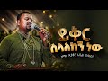 ይቅር ስላልከኝ ነው Yeker Selalkegn New Lyrics ዘማሪ ዲያቆን አቤል መክብብ Zemari Deacon Abel Mekebeb 