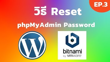 Bitnami Wordpress EP.3 วิธี Reset phpMyAdmin Password Bitnami | [Control C]