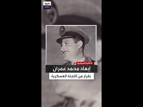 كيف أ بعد محمد عمران مروان حبش يكشف تفاصيل صراعه مع اللجنة العسكرية قبل تعيينه سفير ا