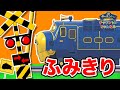 【踏切アニメ】ふみきりをチャガーたちが通るよ！列車/電車/新幹線/鉄道/子供向け【チャギントン】