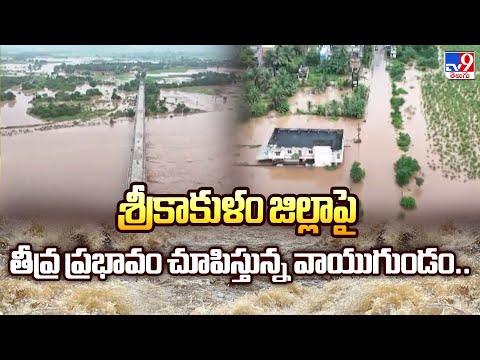 శ్రీకాకుళం జిల్లాపై తీవ్ర ప్రభావం చూపిస్తున్న వాయుగుండం.. - TV9 - TV9
