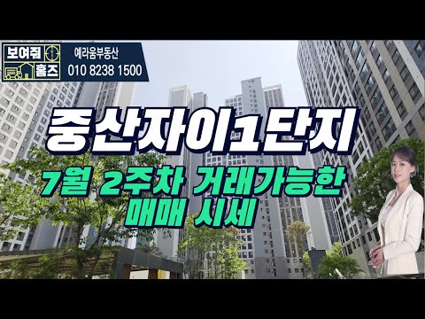 중산자이1단지 7월 2주차 거래될만한 매매 시세 | ☎010-8238-1500 예라움 공인중개사사무소