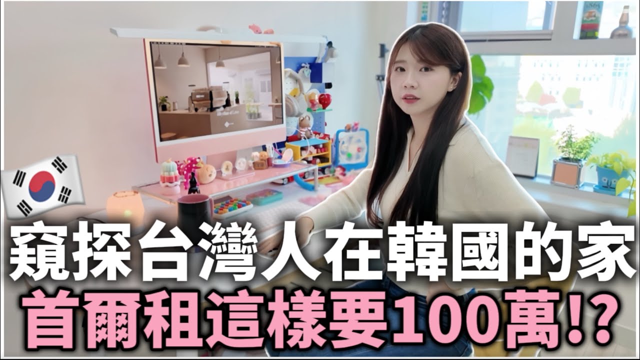 🇰🇷台灣人在韓國住哪？首爾上班族房間 Room Tour｜租金也要100萬?!韓國租屋經驗談｜韓國生活 Vlog｜紹紹 Soy Daily