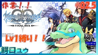 【キングダムハーツBBS】Lv1でも闇とかと戦えます！！ #02.5  【鰐口(わにぐち)ユウ Vtuber】