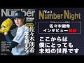 Number Night Vol.3 佐々木朗希インタビュー秘話　佐々木はどこがすごいのか！