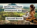 Аномальные зоны России на Дальнем Востоке,  десять мест, о которых вы ещё не знали