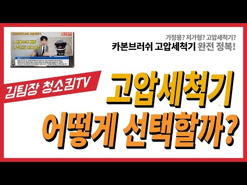 [고압세척기 어떻게 선택할까?] 가정용 고압세척기, 카본브러쉬 모터의 장단점 분석!  (High pressure cleaner motor, universal motor)