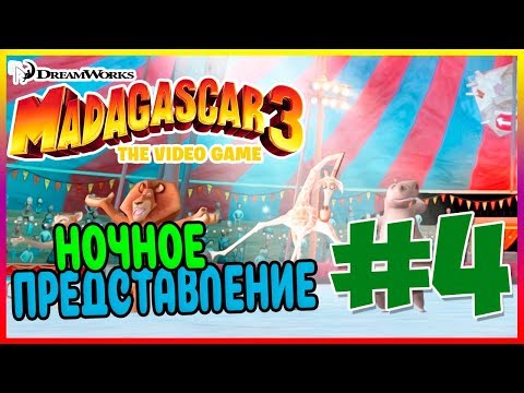 Прохождение Madagascar 3: The Video Game. НОЧНОЙ ЦИРК. #4