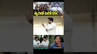 త్వరలో మరో DSC..#ysjagan #ysrcp #viralshort #tdp #cbn #ap #ytviral #troll #comedy #naralokesh #dsc