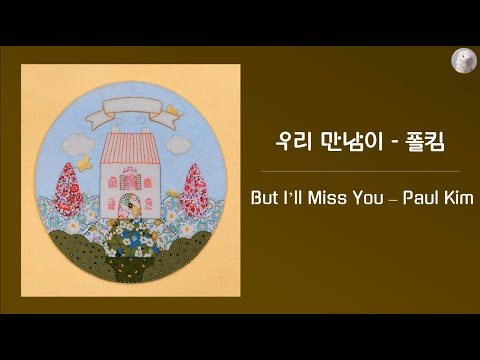 폴킴 (Paul Kim) - 우리 만남이 (But I'll Miss You) [Kor - Eng Lyrics by AlpaKa]