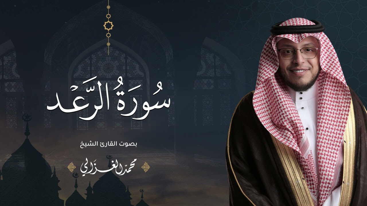حصرياً - سورة الرعد بصوت القارئ | محمد الغزالي - Mohammad ALGhazali -