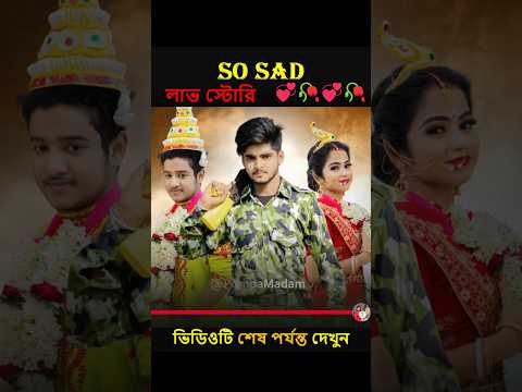 So Sad লাভ স্টোরি ❤🥀 || Army Love Story #shorts #ytshorts #Love #pompamadam #lovestory