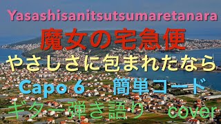 魔女の宅急便　やさしさに包まれたなら　Embraced In Softness Kiki’s Delivery Service