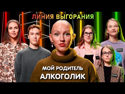 Лина Дианова | Как травмы детства влияют на жизнь? | Родитель Алкоголик | Линия Выгорания | КУБ