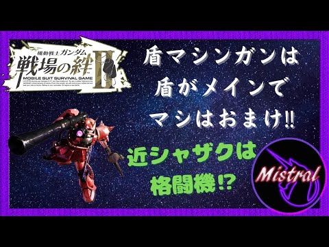 【戦場の絆Ⅱ 新武装】せっかくの盾マシンガンが台無し～近距離なのにもはや格闘機(*´Д`)～【シャアザク　かきざきぃぃぃぃ　ミストラル】