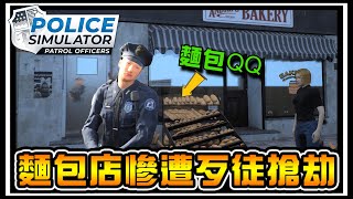 【阿杰】法國麵包攤被搶劫，警察快來啊 #06 (Police Simulator: Patrol Officers 警察模擬器 : 巡警)