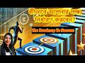 🎯 Goal সেট করার সঠিক উপায়! | কিভাবে আপনার লক্ষ্য সহজেই অর্জন করবেন? ✨ The Ultimate Success Formula!
