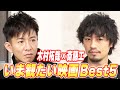 【過去回】斎藤工登場に歓喜!木村拓哉と「いま観たい映画」を語る(前編)