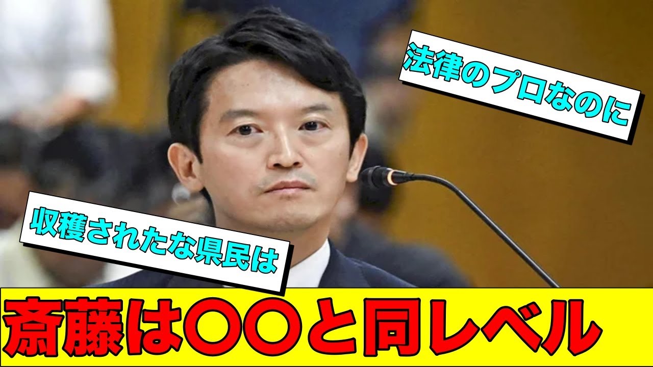 会見で露呈した斎藤のやばすぎる本性(分析・参考) : 情報!参考中(集)