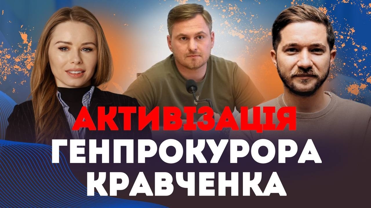 Що КРИЄТЬСЯ за активізацію генпрокурора Кравченка? | Наталія Бочан та @oleh_saakian