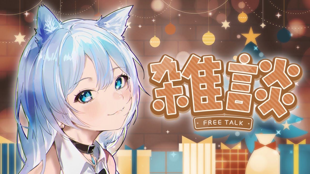 【雑談】クリスマスイブにまったりお話ししたい！最後にお知らせあり！【雨狼しずく/少女キャンパス】
