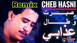 ☯ Cheb Hasni | صبرت و طال عذابي | Sbart ou tal 3dabi Remix 🎵