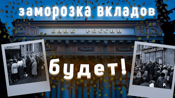ВАШИ ДЕНЬГИ ПОД УГРОЗОЙ? Заморозка вкладов в 2025! Разбираем причины и последствия! Крах банков?