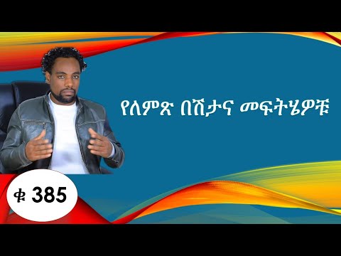 ቪዲዮ: በምታ ውስጥ ይቀራል?