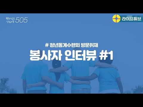 뿌리깊은싯딤나무 505회 - 청년동계수련회방문취재 : 봉사자 인터뷰 1