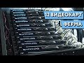 МАЙНИНГ ФЕРМА НА 12 ВИДЕОКАРТ | Сборка  GPU РИГА RX 580