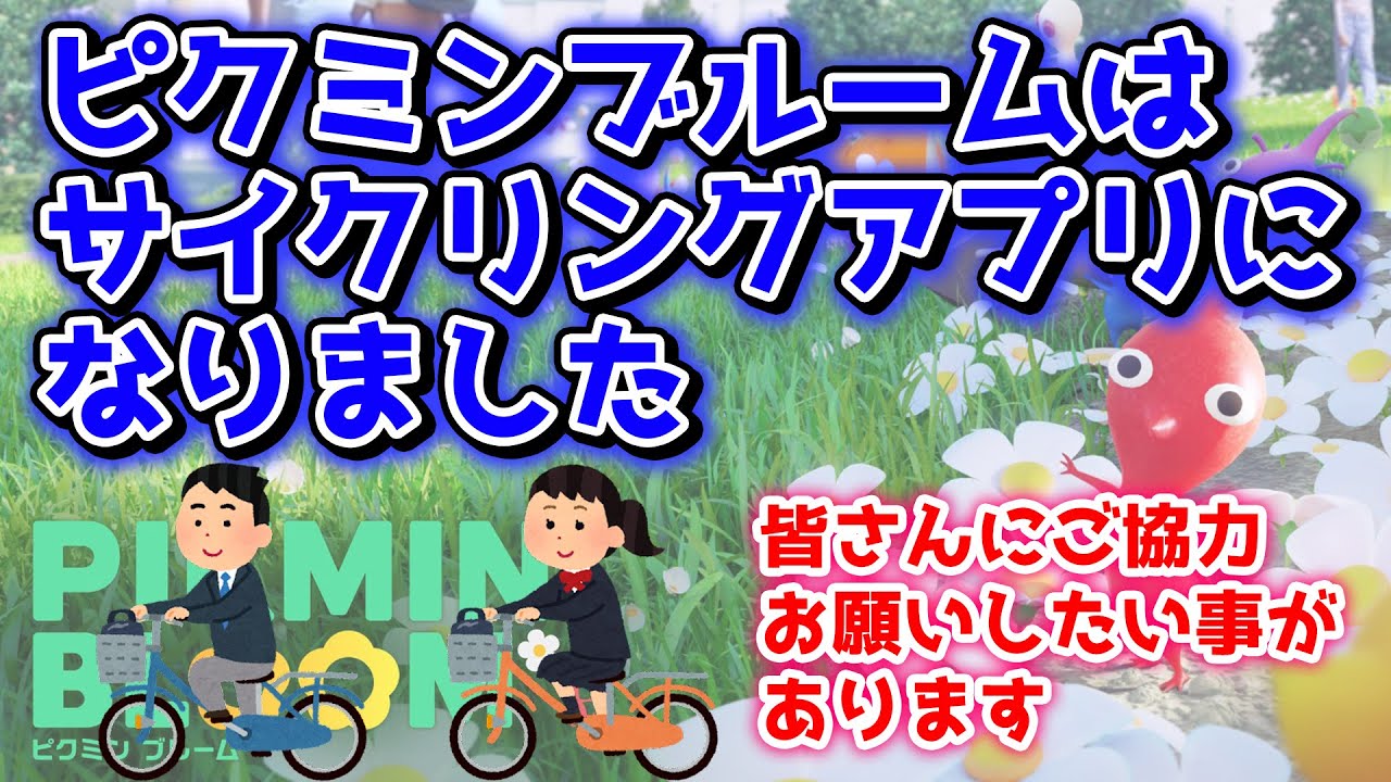 Pikmin Bloom] Pikmin Bloom is now a cycling app - YouTube