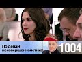 По делам несовершеннолетних | Выпуск 1004