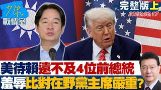 [Full Episode Part 1] The US treats Lai Ching-te far worse than 4 former presidents; is the "humi... screenshot 4